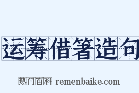 运筹借箸造句是什么意思的图片